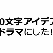 [MagicStar] 百字随笔拍成剧! 100文字アイデアをドラマにした! EP05 [WEBDL] [720p]-ACG-二次元游戏动漫视频分享平台