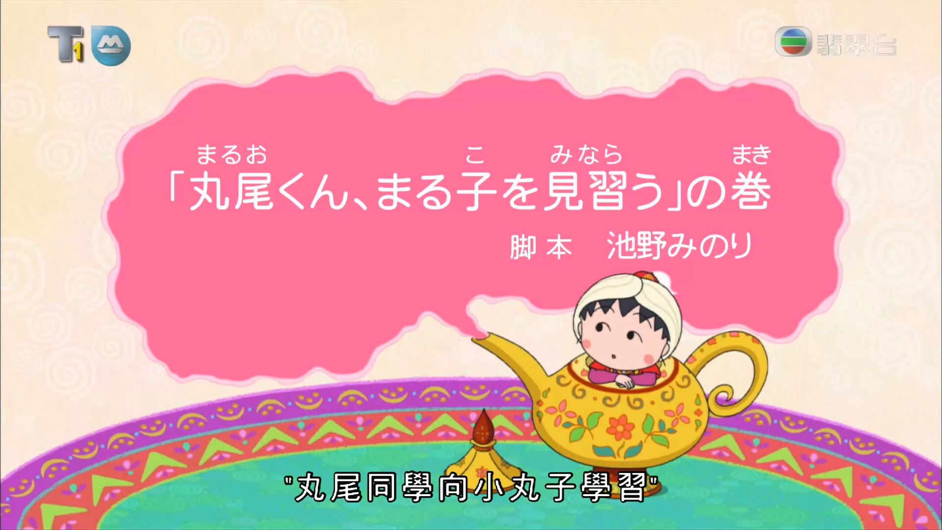 [樱桃小丸子(Chibi Maruko Chan)][丸尾同学向小丸子学习小丸子响铃上天下雨][2019.08.24][粤语繁体][1080P]-ACG-二次元游戏动漫视频分享平台