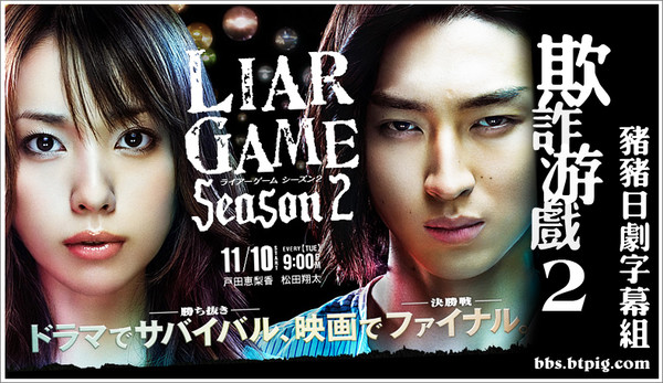 【猪猪日剧字幕组】[2009秋季日剧] LIAR GAME Season 2 诈欺游戏2 全9集 [TVrip][704×396][RMVB]-ACG-二次元游戏动漫视频分享平台