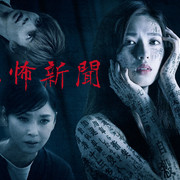 【补】[MagicStar] 恐怖报纸 恐怖新聞 EP05EP07 END [WEBDL] [720p]【生】-ACG-二次元游戏动漫视频分享平台