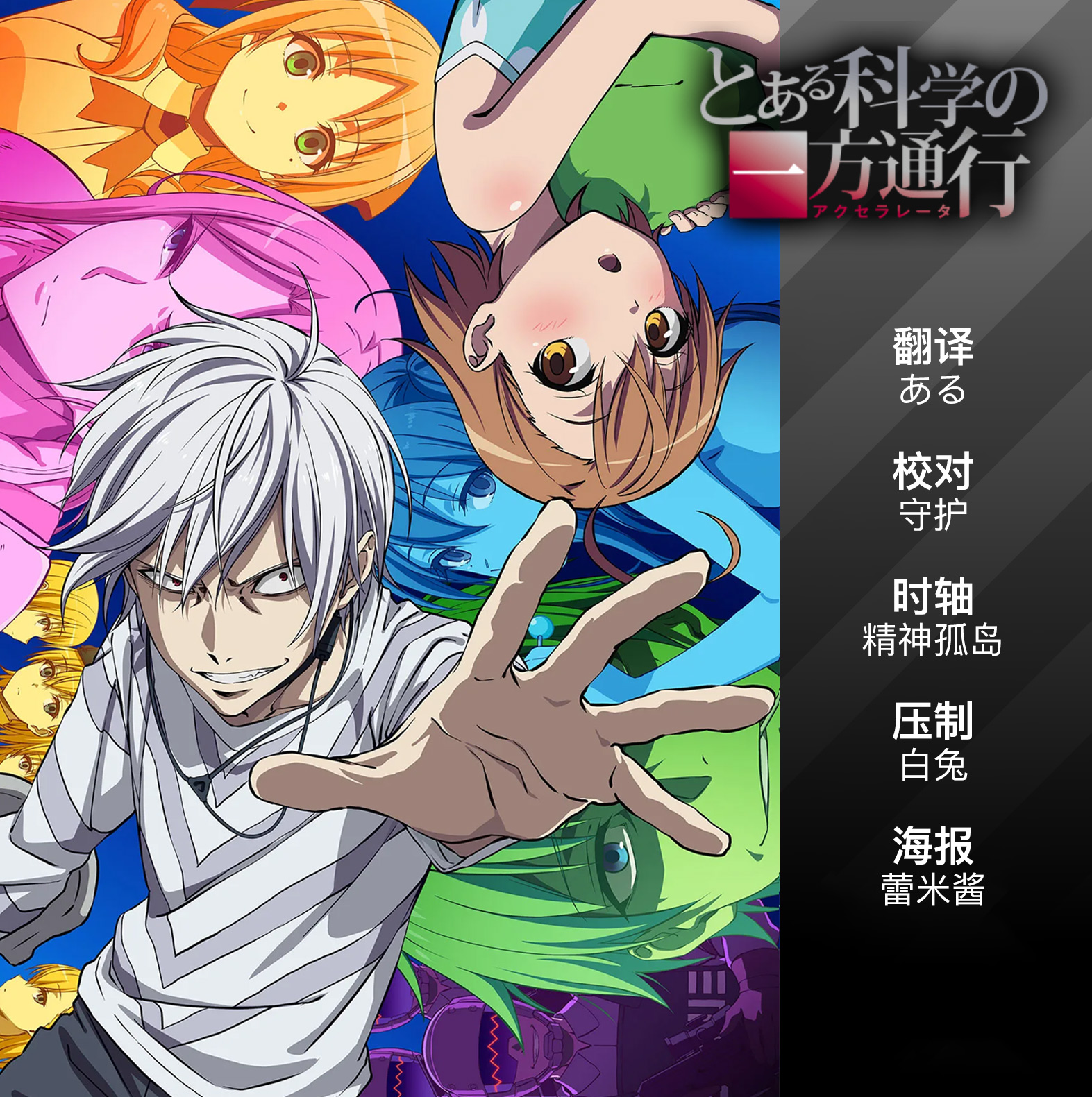 【爱恋字幕社】Toaru Kagaku no Accelerator 某科学的一方通行[07][GB][AVC][1080P].mp4.torrent-ACG-二次元游戏动漫视频分享平台