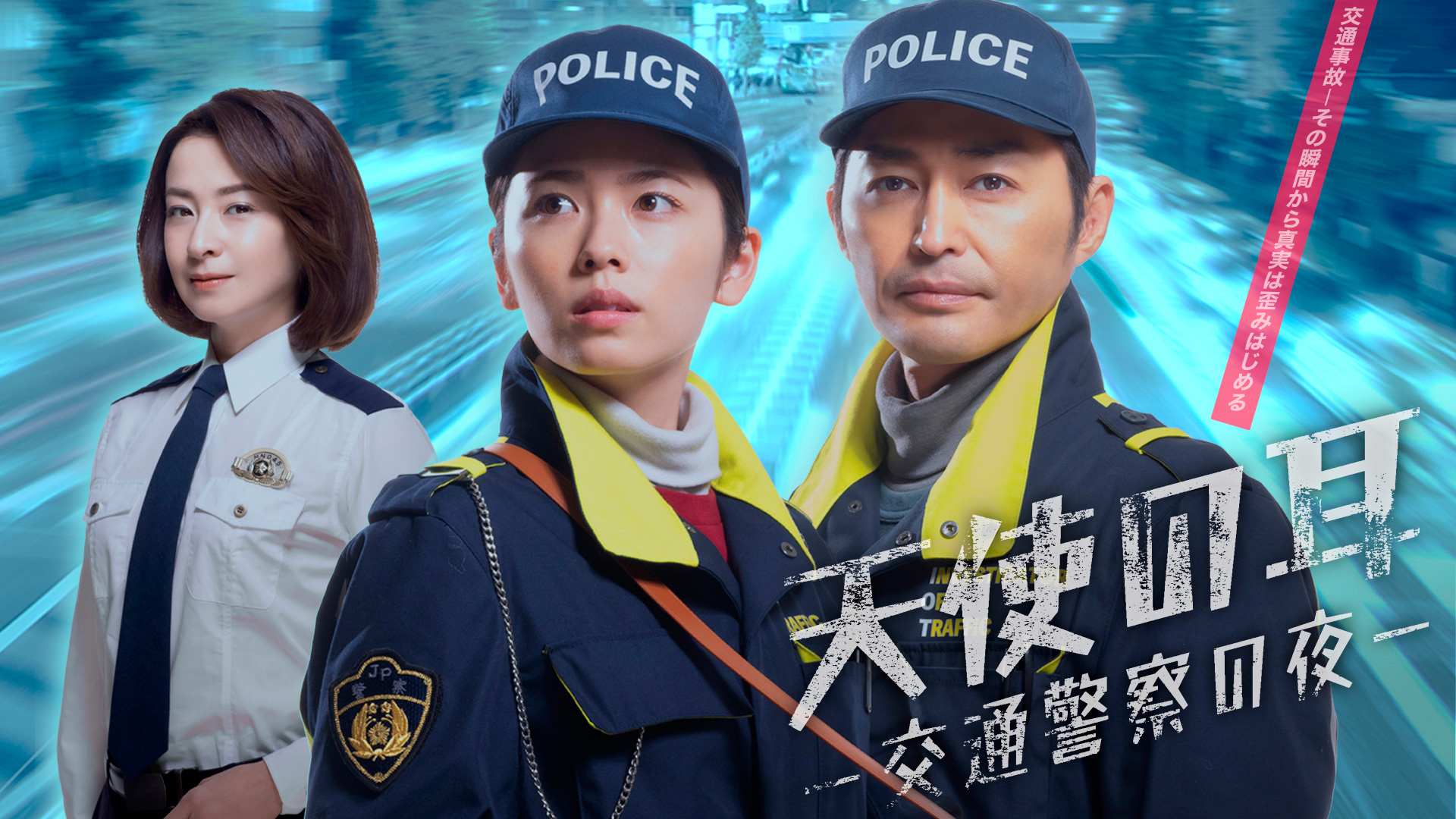 [MagicStar] 天使之耳 – 交通警察的夜晚 – 天使の耳 – 交通警察の夜 – [WEBDL] [1080p] [AMZN]【生】-ACG-二次元游戏动漫视频分享平台