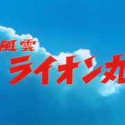 [MagicStar] 风云狮子丸 風雲ライオン丸 EP01 [HDTV] [1080p]【生】-ACG-二次元游戏动漫视频分享平台