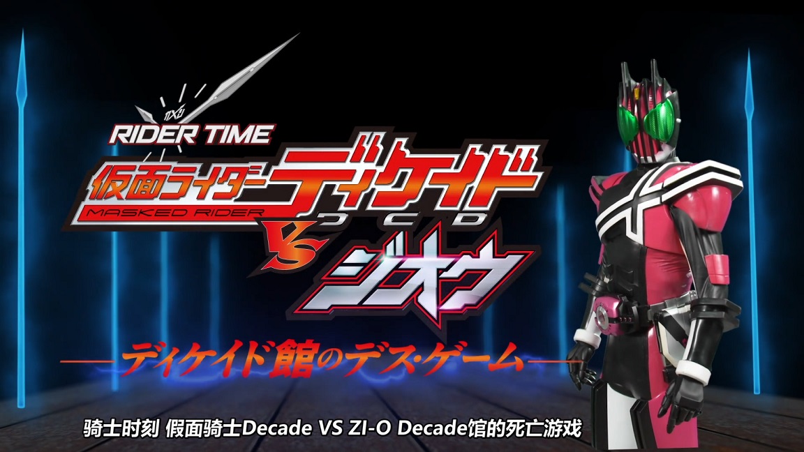 [外挂中字][骑士时刻 假面骑士Decade VS ZIO Decade馆的死亡游戏][01][1080P][WEBDL]-ACG-二次元游戏动漫视频分享平台