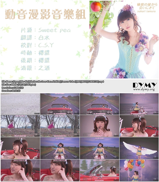 【Dymy音樂組】【PV】【農林】【推開秘密門來相會】【田村由香里】【BIG5】【1280X720】【MP4】-ACG-二次元游戏动漫视频分享平台