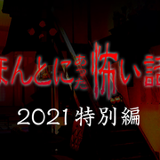 [MagicStar] 毛骨悚然撞鬼经 2021特别篇 ほんとにあった怖い話 2021特別編 [WEBDL] [1080p]【生】【附日字】-ACG-二次元游戏动漫视频分享平台