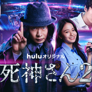 [MagicStar] 死神先生 第二季 死神さん2 EP03 [WEBDL] [1080p] [HULU]【生】【附日字】-ACG-二次元游戏动漫视频分享平台