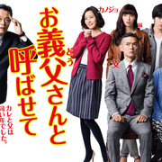 [MagicStar] 让我叫声“爹” お義父さんと呼ばせて 2016 [WEBDL] [1080p] [Netflix]【生】【附日字】-ACG-二次元游戏动漫视频分享平台