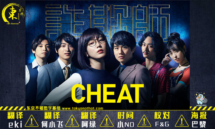 【东京不够热】CHEAT ~各位诈欺师请注意~【01~10】【1280×720】【简中日双语字幕】【2019秋季日剧】【合集】-ACG-二次元游戏动漫视频分享平台