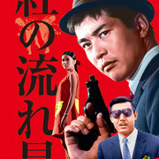 【日影】[MagicStar] 红色流星 紅の流れ星 1967 [WEBDL] [1080p] [AMZN]【生】-ACG-二次元游戏动漫视频分享平台