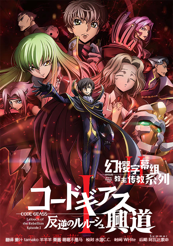 【幻樱字幕组】【剧场版】【反叛的鲁路修 Code Geass Hangyaku no Lelouch The Movie】【01】【BDrip】【GBMP4】【1280X720】-ACG-二次元游戏动漫视频分享平台