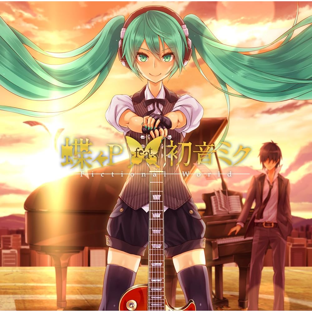 [130807]「Fictional World」／蝶々P feat.初音ミク[320K]-ACG-二次元游戏动漫视频分享平台