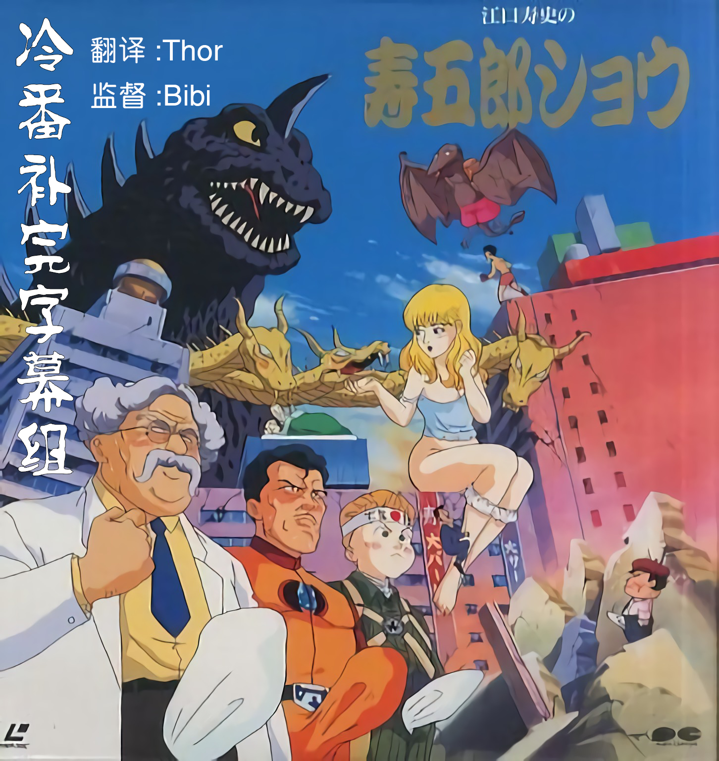 【冷番补完字幕组】[江口寿史短篇集][江口寿史の寿五郎ショウ][1991][OVA][480P][简体外挂]-ACG-二次元游戏动漫视频分享平台