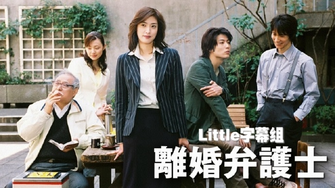 【Little字幕组】离婚女律师(2004) [EP06][HDTVrip][720P][中日双字][MP4]（招募翻译时间轴）-ACG-二次元游戏动漫视频分享平台