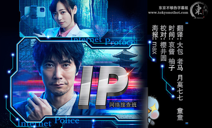 【东京不够热】IP网络搜查班【01~09】【1280×720】【简中日双语字幕】【2021夏季日剧】【合集】-ACG-二次元游戏动漫视频分享平台