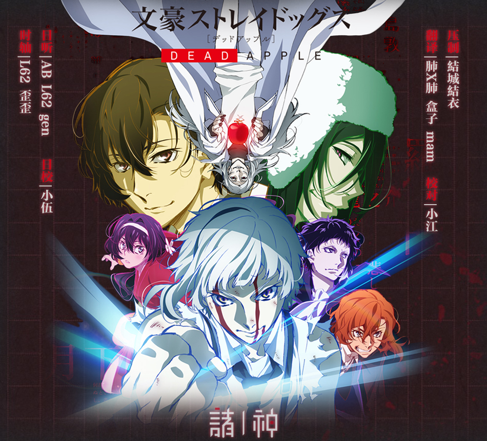 [诸神字幕组][文豪野犬剧场版][Bungo Stray Dogs DEAD APPLE][BDRip][简繁日文字幕][1080P][HEVC MKV]-ACG-二次元游戏动漫视频分享平台