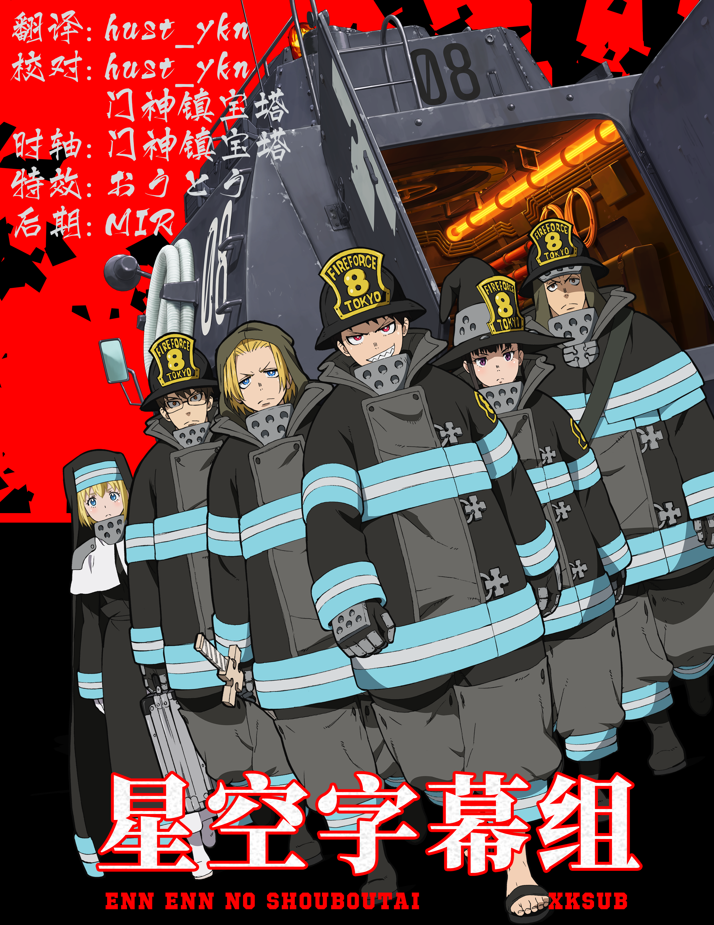 [星空字幕组][炎炎消防队 Fire Force Enen no Shouboutai][08][简日内嵌][1080P][WEBrip][MP4](急招特效菌、时轴菌)-ACG-二次元游戏动漫视频分享平台