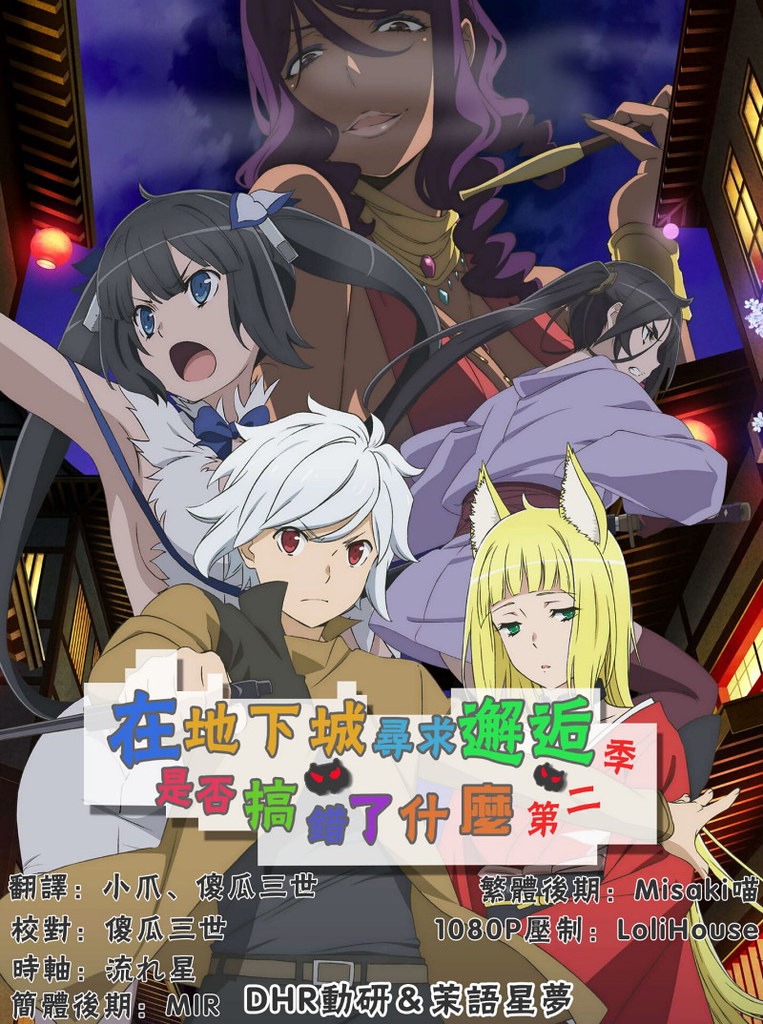 【DHR動研字幕組茉語星夢】[在地下城尋求邂逅是否搞錯了什麼 第二季DanMachi S2][05][繁體][720P][MP4]-ACG-二次元游戏动漫视频分享平台