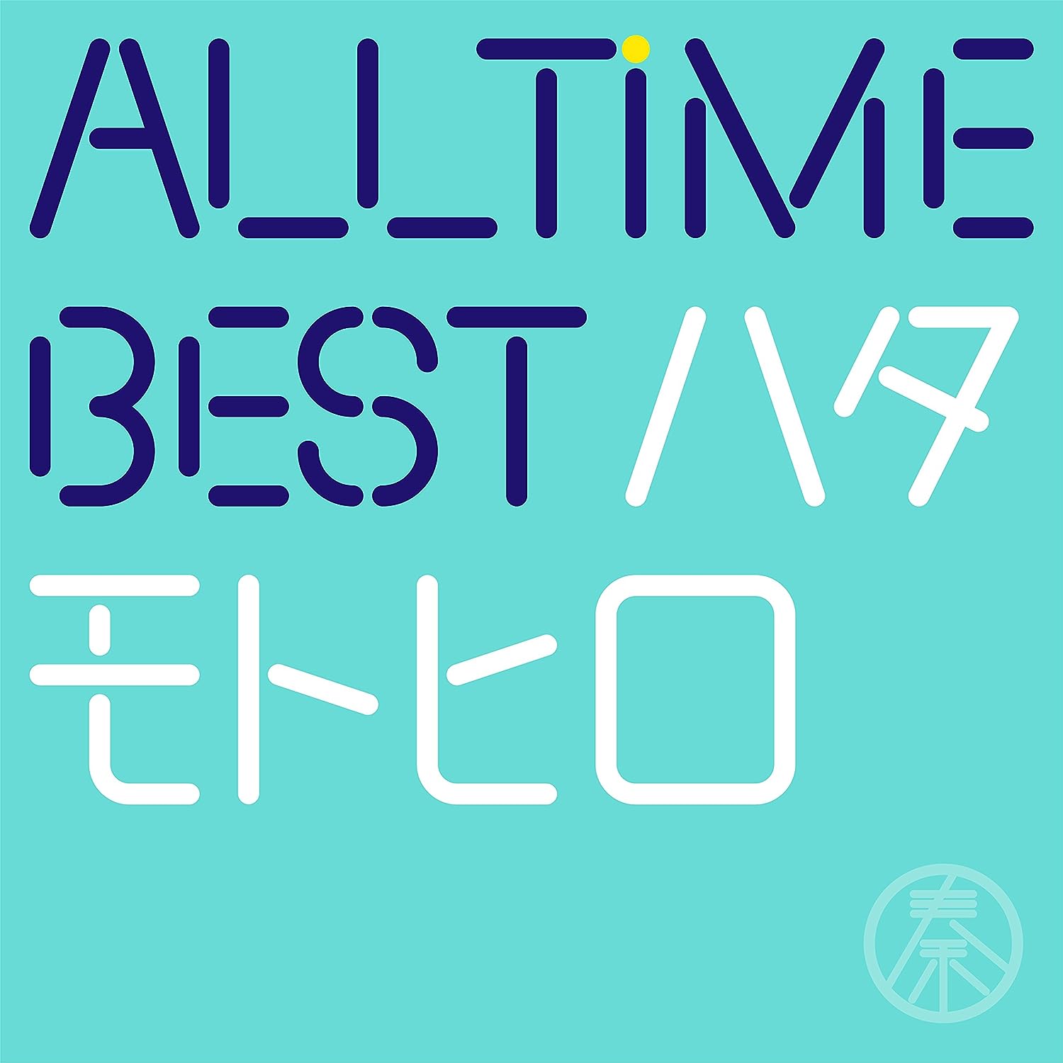 [170614]秦基博 All Time Best ハタモトヒロ[320K]-ACG-二次元游戏动漫视频分享平台