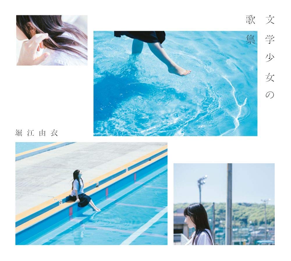 [190710]堀江由衣 10th Album「文学少女の歌集」【初回限定盤】[320K]-ACG-二次元游戏动漫视频分享平台