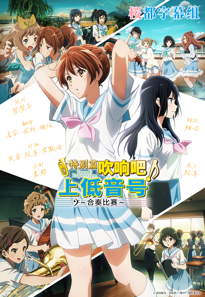 [桜都字幕组] 特别篇 吹响！悠风号～合奏比赛～ Tokubetsu Hen Hibike! Euphonium: Ensemble Contest Hen [BDrip][AVC8bit 1080p AAC][简日内嵌]-ACG-二次元游戏动漫视频分享平台