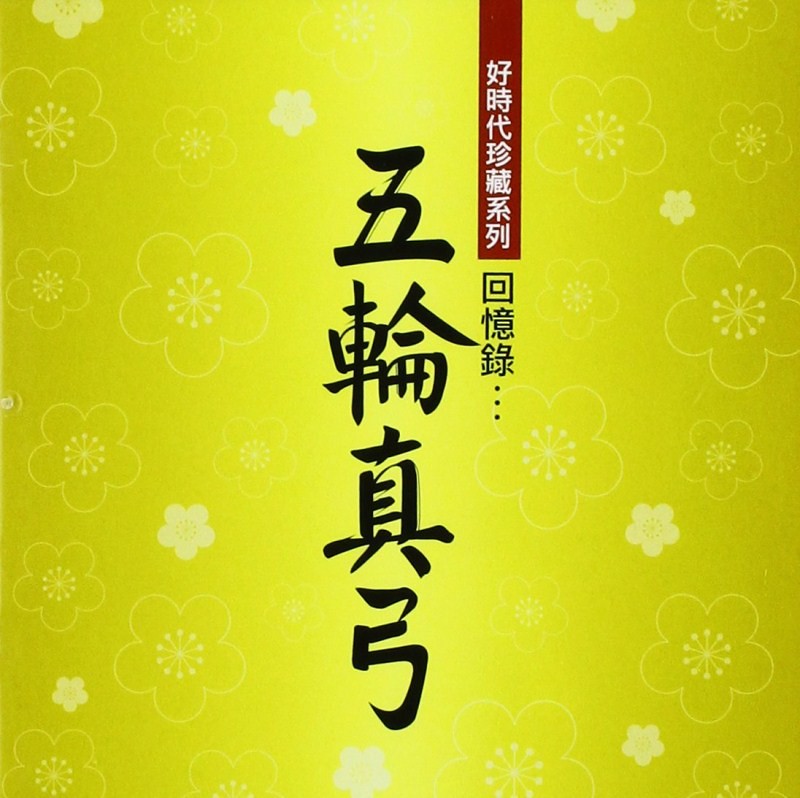 [HiRes]好時代珍藏系列 回憶錄…五輪真弓-ACG-二次元游戏动漫视频分享平台