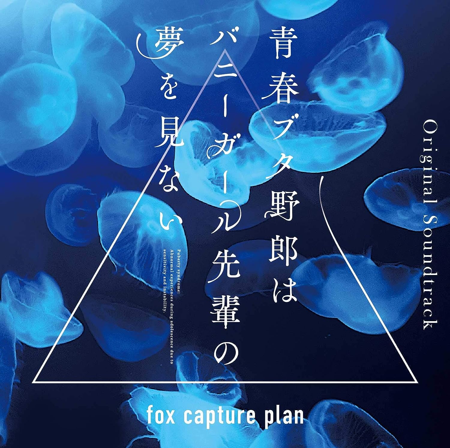 [181114]TVアニメ『青春ブタ野郎はバニーガール先輩の夢を見ない』Original Soundtrack／音楽：fox capture plan[320K]-ACG-二次元游戏动漫视频分享平台