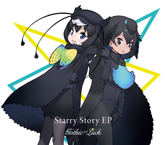 [190313][兽娘动物园]TVアニメ『けものフレンズ2』EDテーマ「星をつなげて」収録 Starry Story EP(初回限定盤)／Gothic×Luck[320K]-ACG-二次元游戏动漫视频分享平台