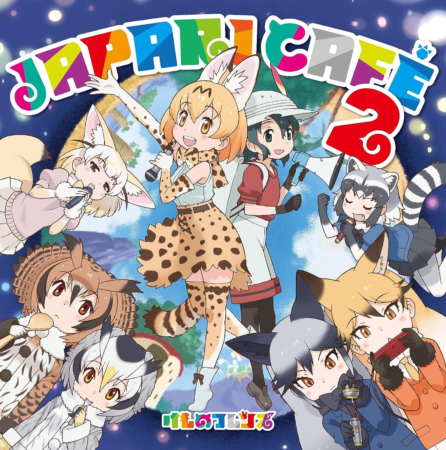 [171213]TVアニメ『けものフレンズ 兽娘动物园』角色歌专辑Vol.2「Japari Cafe2」[320K]-ACG-二次元游戏动漫视频分享平台