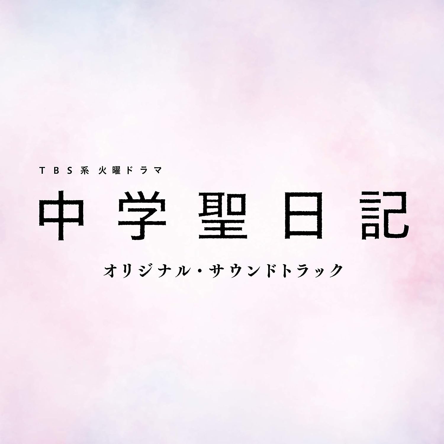 [181205]TBS系 火曜ドラマ『中学聖日記』オリジナル・サウンドトラック[320K]-ACG-二次元游戏动漫视频分享平台