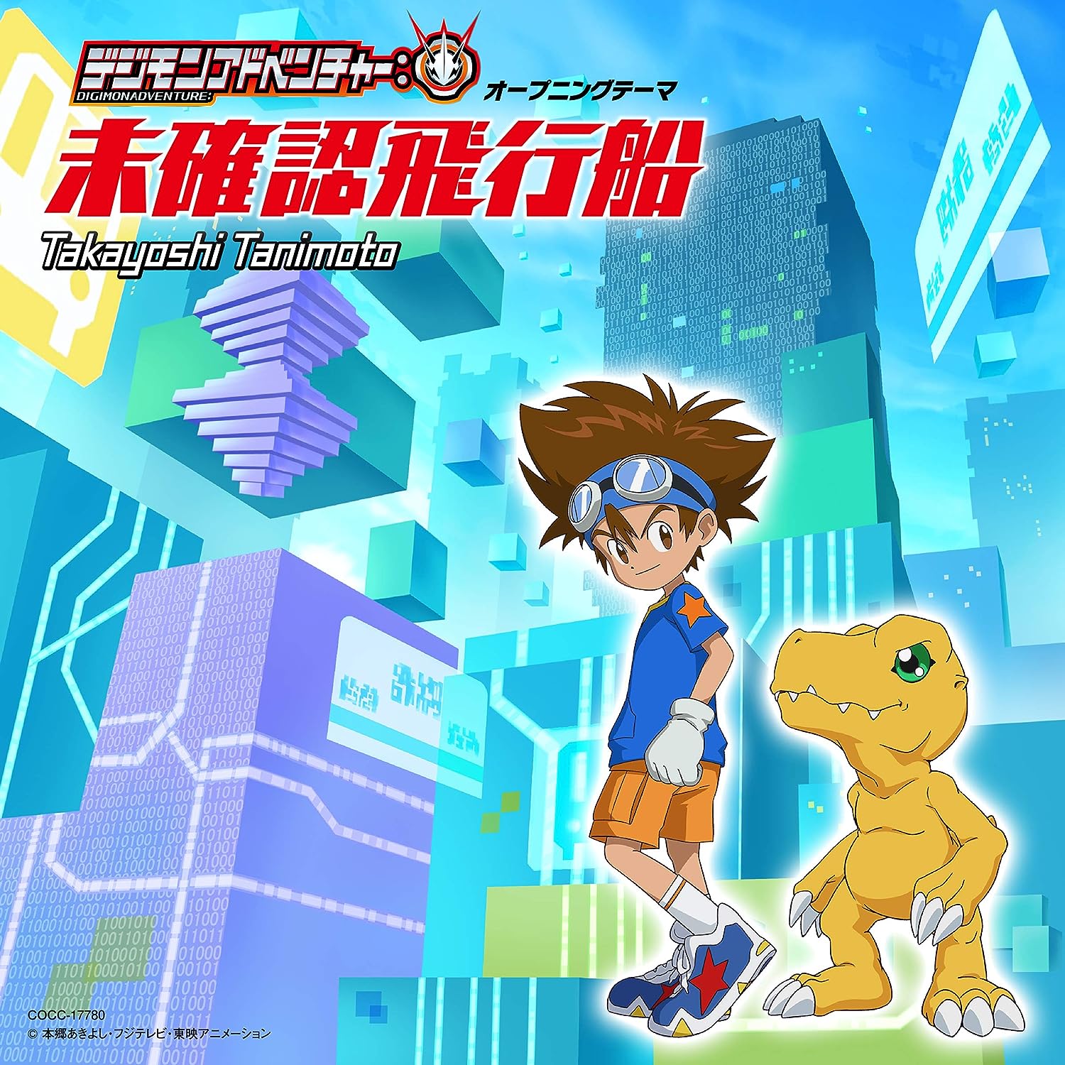 [200819][数码宝贝大冒险：]TVアニメ『デジモンアドベンチャー：』OPテーマ「未確認飛行船」／谷本貴義[320K]-ACG-二次元游戏动漫视频分享平台