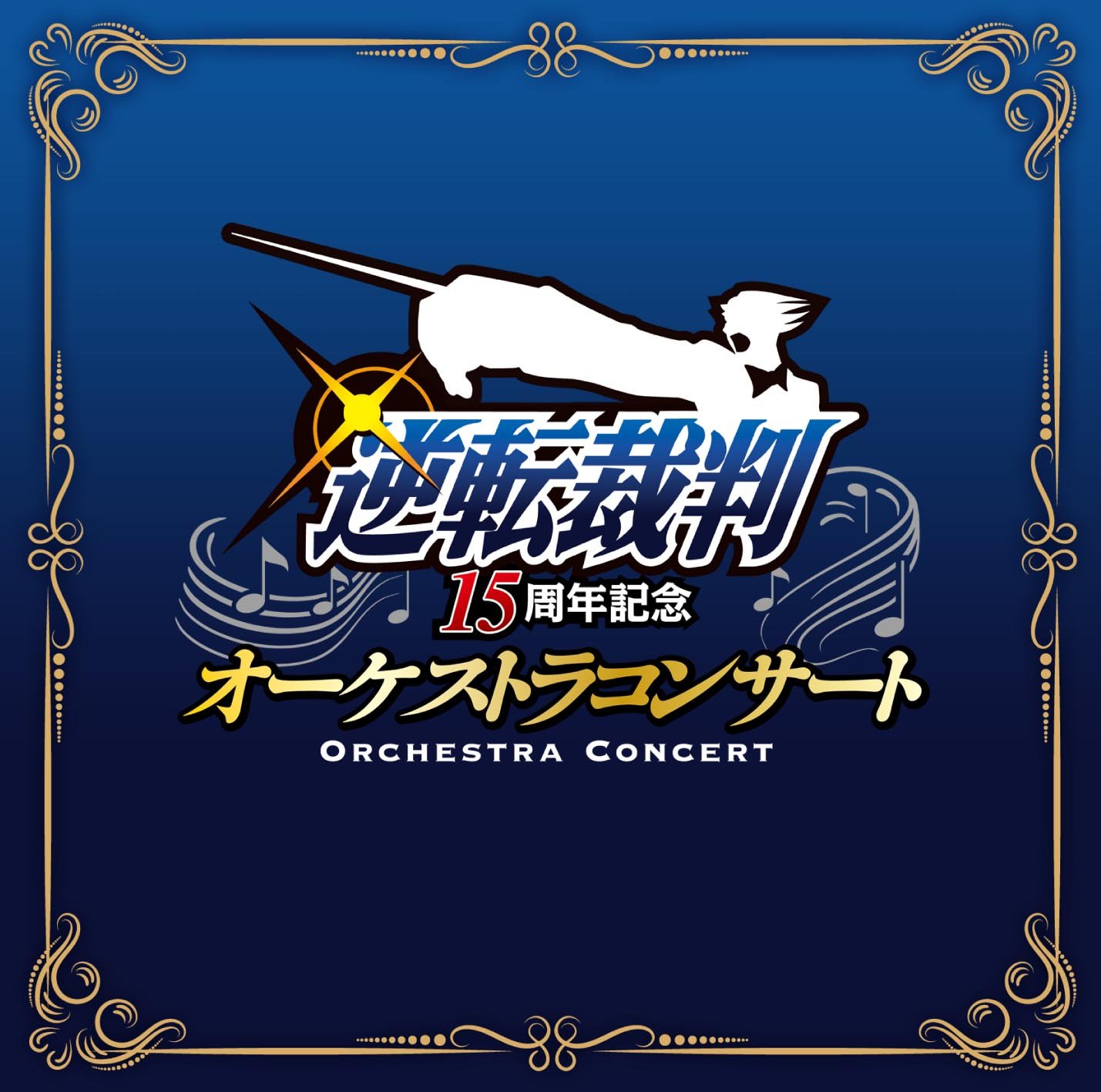 [170913]逆転裁判15周年記念 オーケストラコンサート／栗田博文、東京フィルハーモニー交響楽団[320K]-ACG-二次元游戏动漫视频分享平台