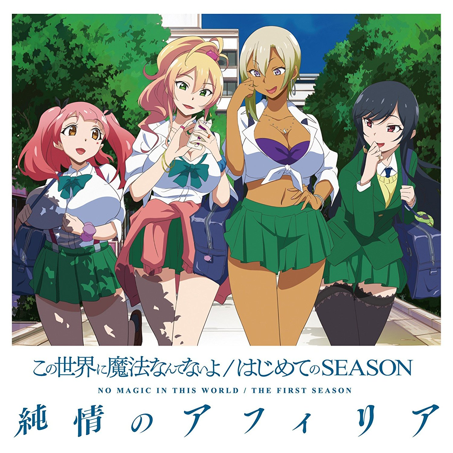 [170830]TVアニメ『はじめてのギャル』OP主題歌「はじめてのSEASON」／純情のアフィリア[320K]-ACG-二次元游戏动漫视频分享平台