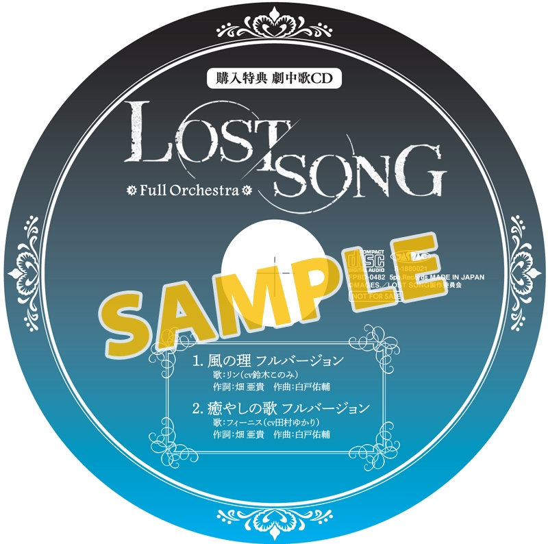 [天使8周年][180926]LOST SONG Bluray BOX アニメイト特典：劇中歌CD「風の理」「癒やしの歌」完整版／鈴木このみ、田村ゆかり[320K]-ACG-二次元游戏动漫视频分享平台