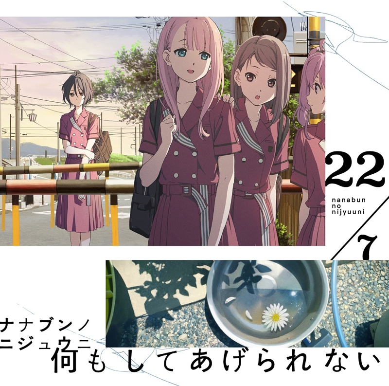 [190821]秋元康総合プロデュース、 227(ナナブンノニジュウニ) 4thシングル「何もしてあげられない」[320K]-ACG-二次元游戏动漫视频分享平台