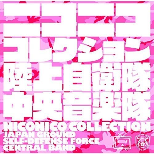 [161102]ニコニココレクション niconico Collection(动漫曲 V家曲吹奏楽)／陸上自衛隊 中央音楽隊[320K]-ACG-二次元游戏动漫视频分享平台