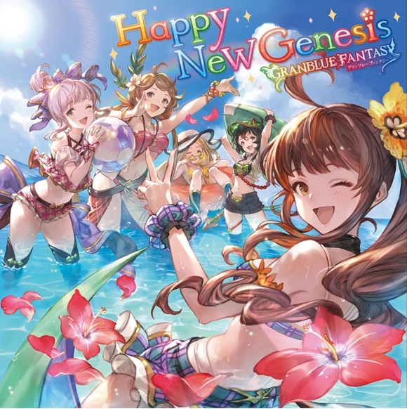 [190828][碧蓝幻想角色歌]『GRANBLUE FANTASY』キャラクターソング「Happy New Genesis」／水瀬いのり、田中美海、小倉唯、高橋未奈美、内山夕実[320K]-ACG-二次元游戏动漫视频分享平台