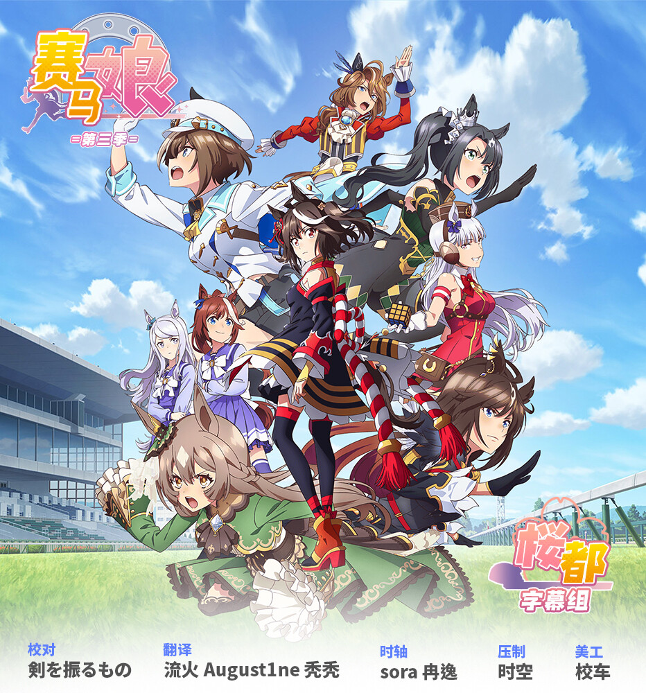 [桜都字幕组] 赛马娘 Pretty Derby Season 3 Uma Musume：Pretty Derby Season 3 [08][1080p][简繁内封]-ACG-二次元游戏动漫视频分享平台