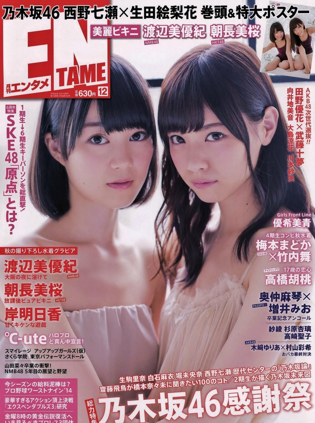 [ENTAME(エンタメ)] 2014年12月号 岸明日香 生田絵梨花-ACG-二次元游戏动漫视频分享平台