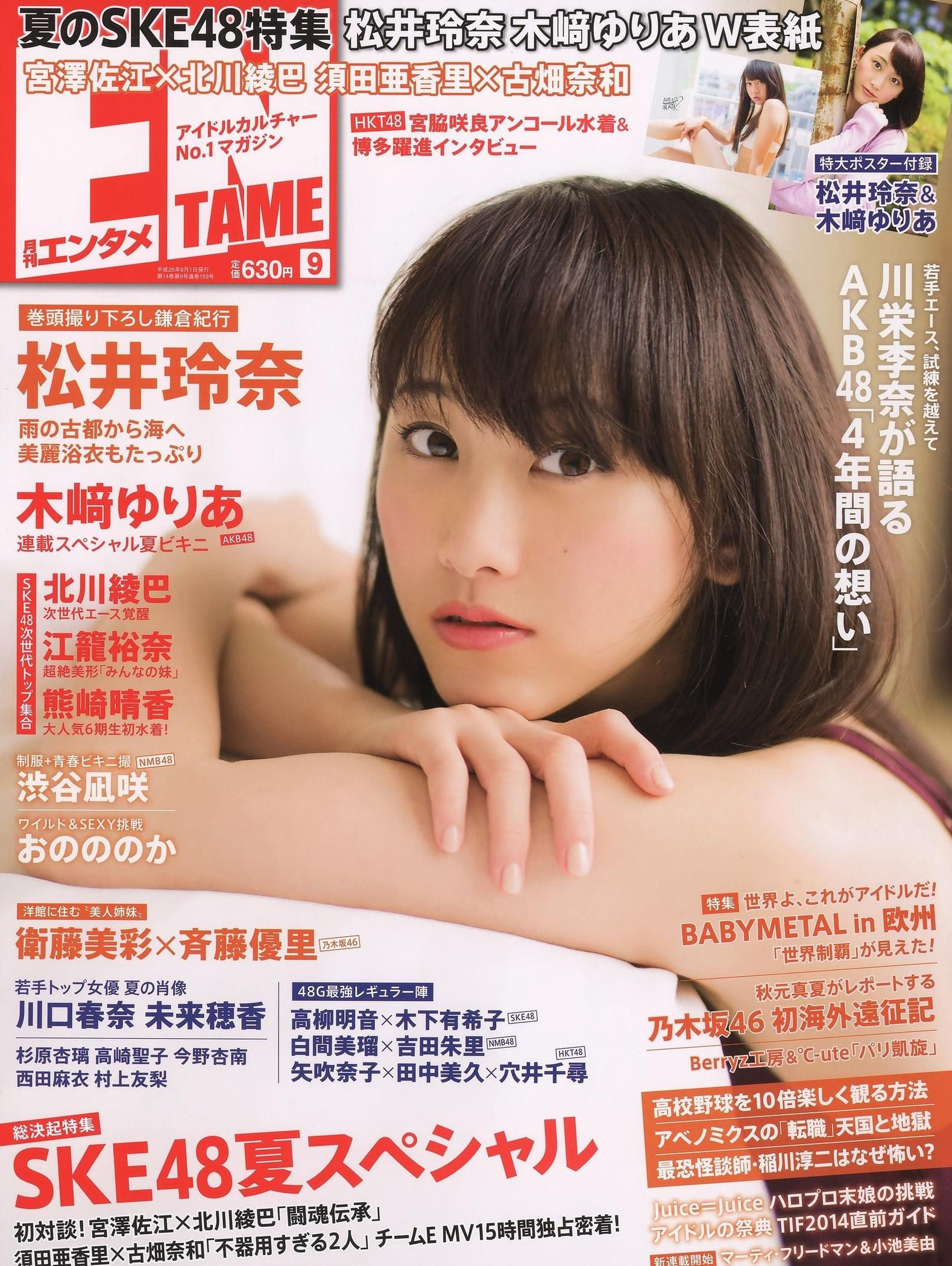 [ENTAME(エンタメ)] 2014年09月号 松井玲奈 木崎ゆりあ SKE48-ACG-二次元游戏动漫视频分享平台