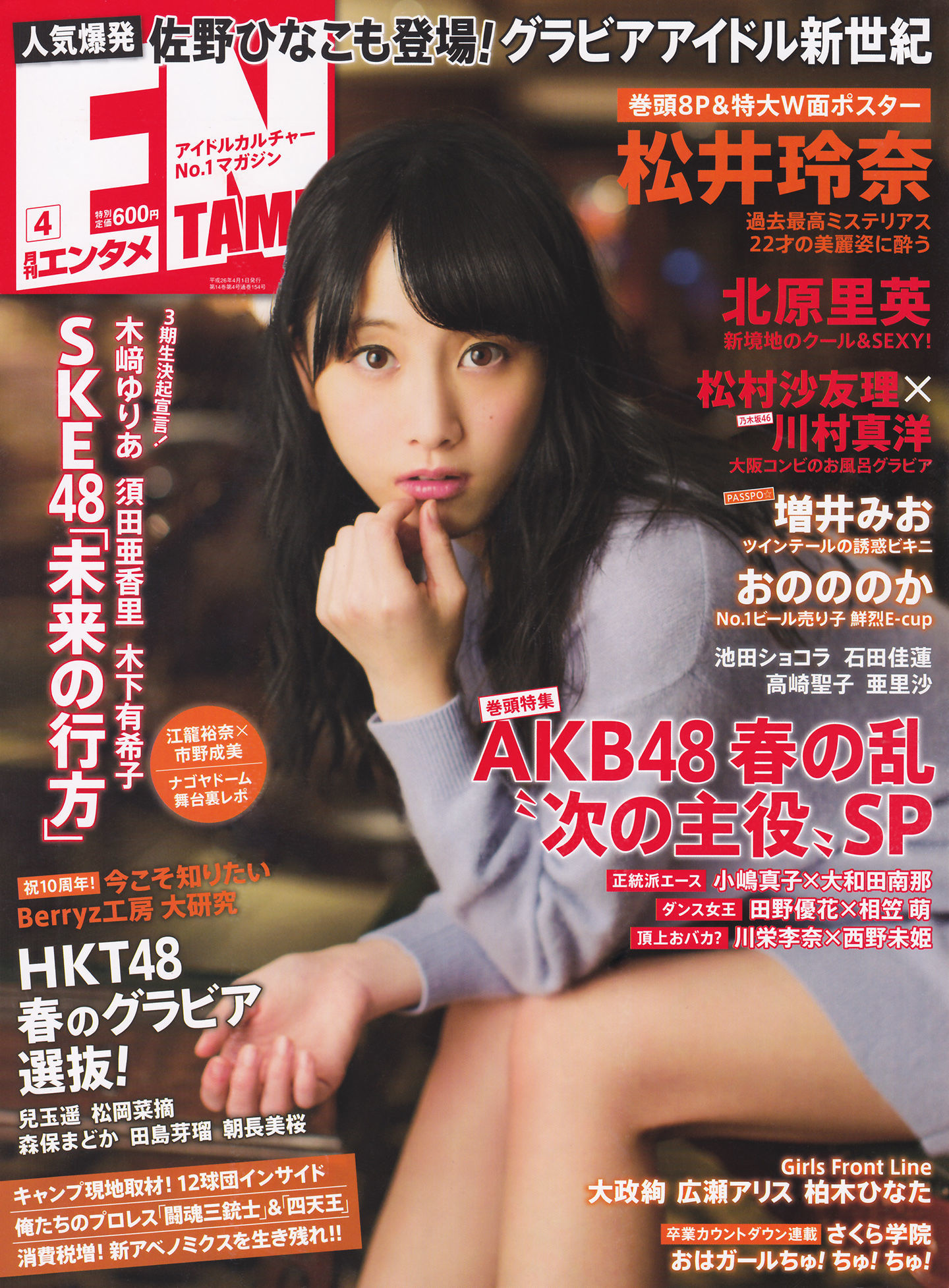 [ENTAME(エンタメ)] 2014年04月号 松井玲奈 北原里英 HKT48-ACG-二次元游戏动漫视频分享平台