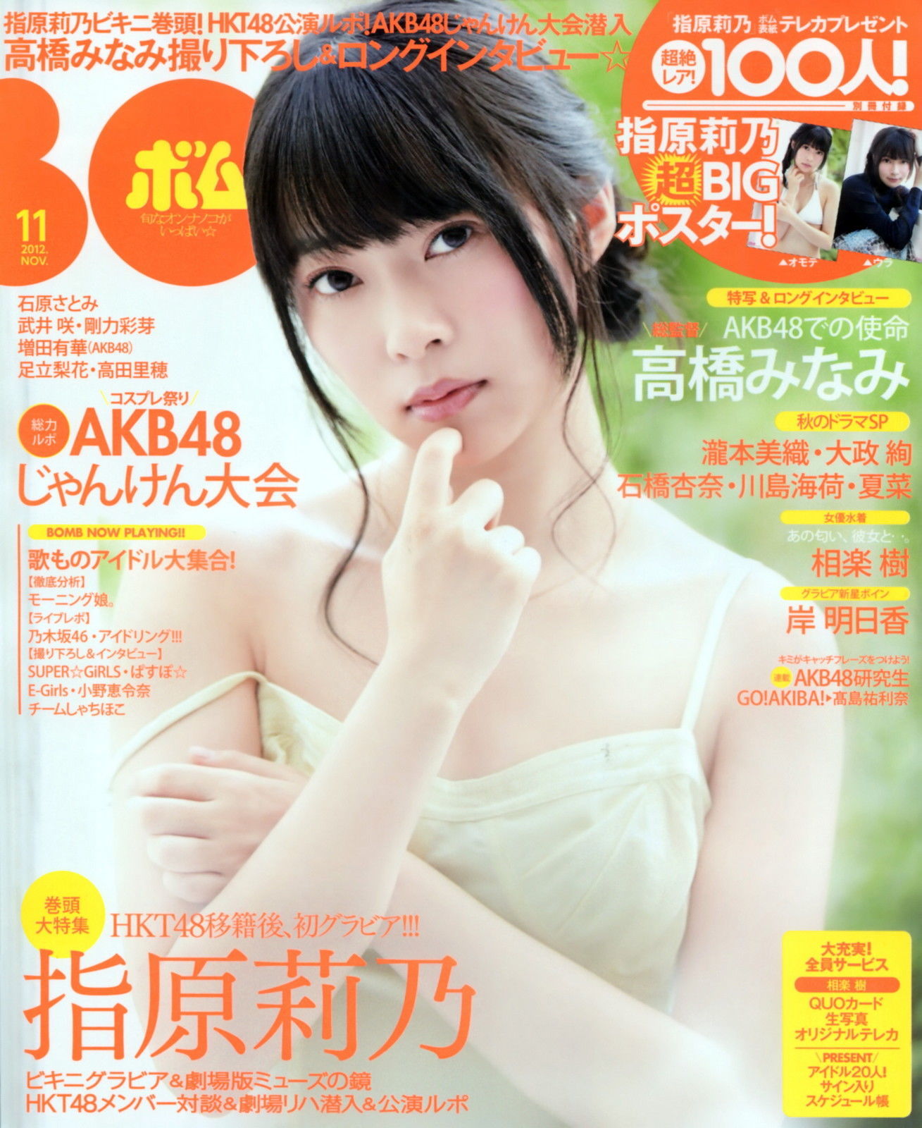 [Bomb Magazine] 2012年No.11 指原莉乃 HKT48-ACG-二次元游戏动漫视频分享平台