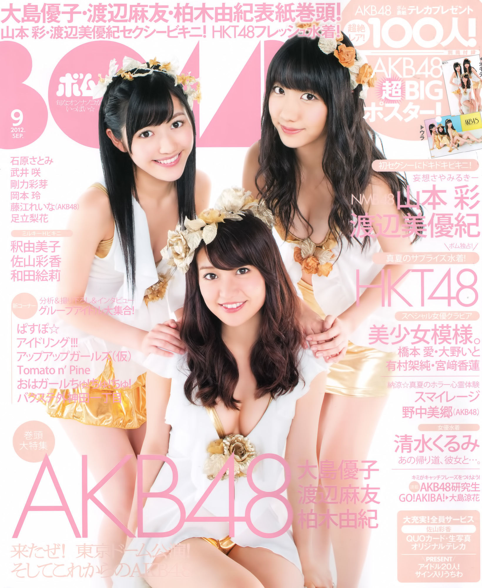 [Bomb Magazine] 2012年No.09 大島優子 渡边麻友 柏木由紀 山本彩 渡边美优纪-ACG-二次元游戏动漫视频分享平台