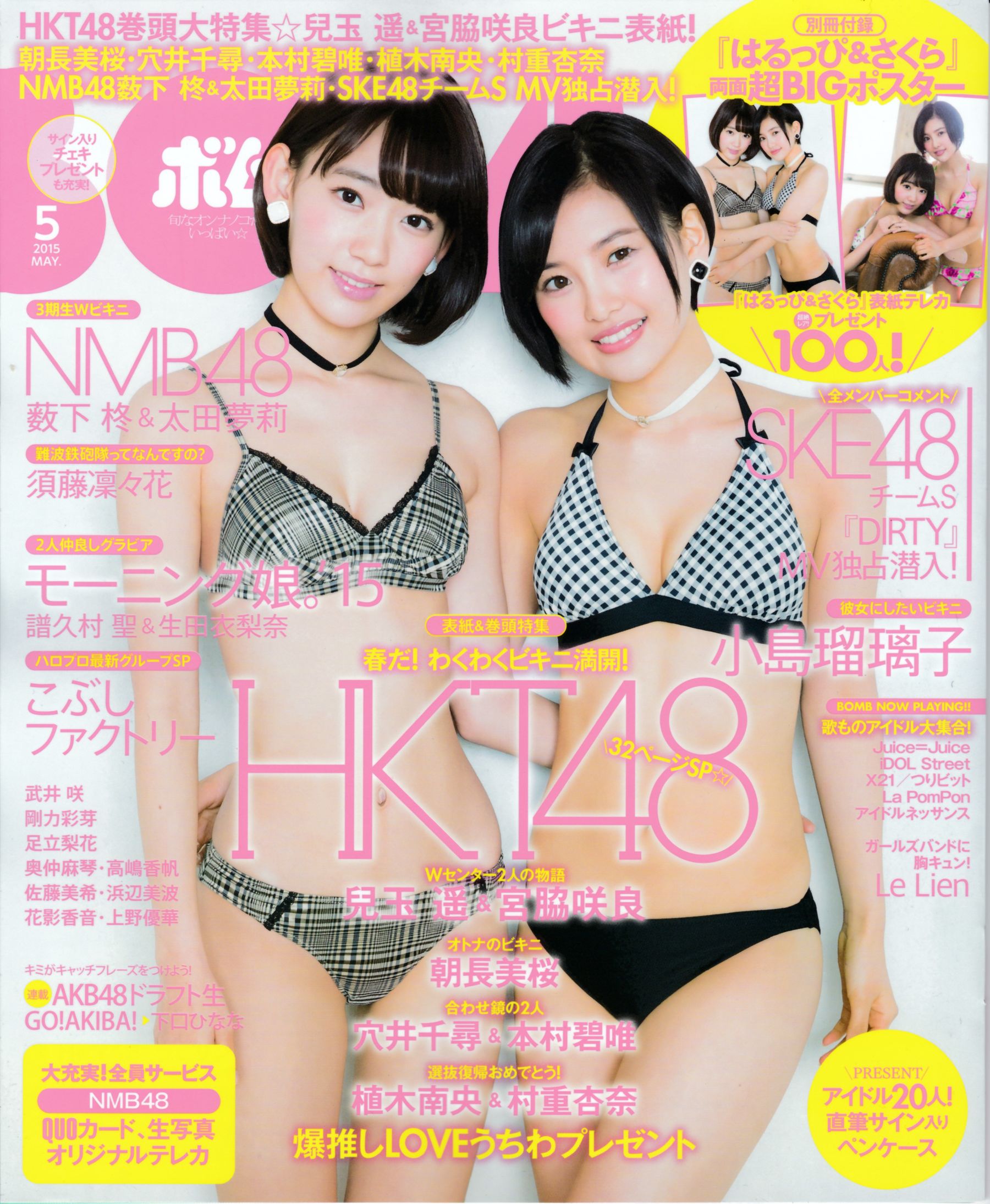 [Bomb Magazine] 2015年No.05 兒玉遙＆宮脇咲良 朝長美桜 穴井千尋＆本村碧唯 植木南央＆村重杏奈 藪下柊＆太田夢莉 SKE48-ACG-二次元游戏动漫视频分享平台