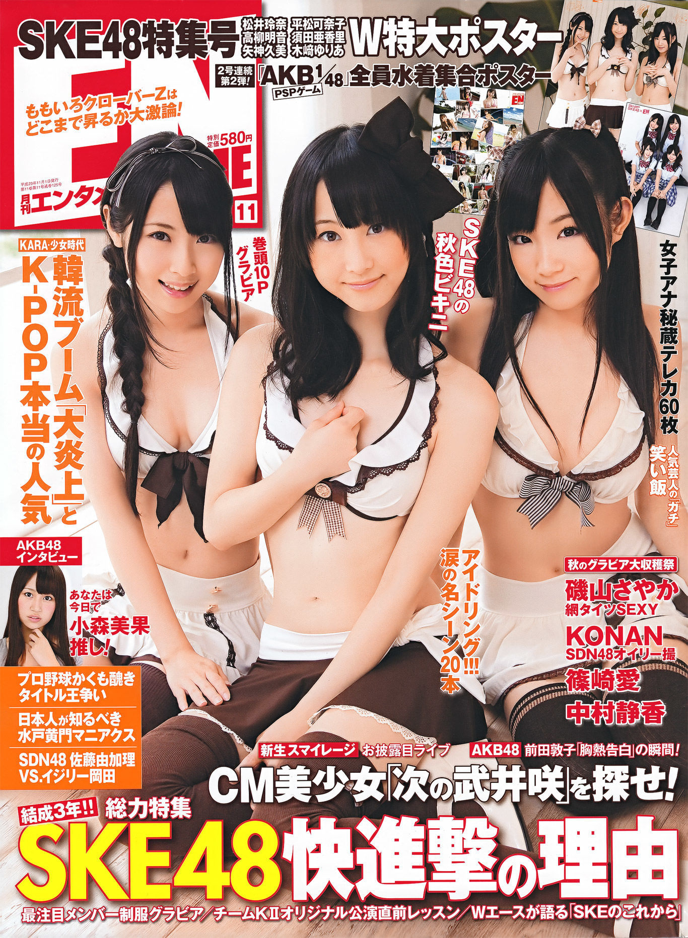 [ENTAME(エンタメ)] 2011.11 SKE48 篠崎愛 AKB48 磯山さやか KONAN 中村静香-ACG-二次元游戏动漫视频分享平台