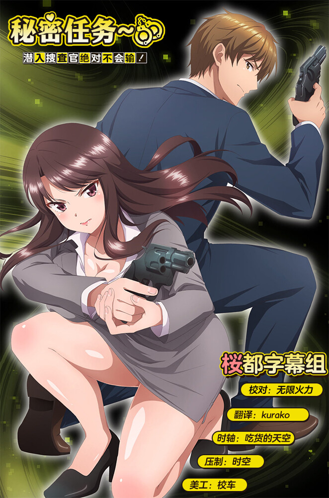 [桜都字幕组] Secret Mission：潜入捜査官绝对不会输！ Secret Mission： Sennyuu Sousakan wa Zettai ni Makenai! [07][1080p][简繁内封]-ACG-二次元游戏动漫视频分享平台