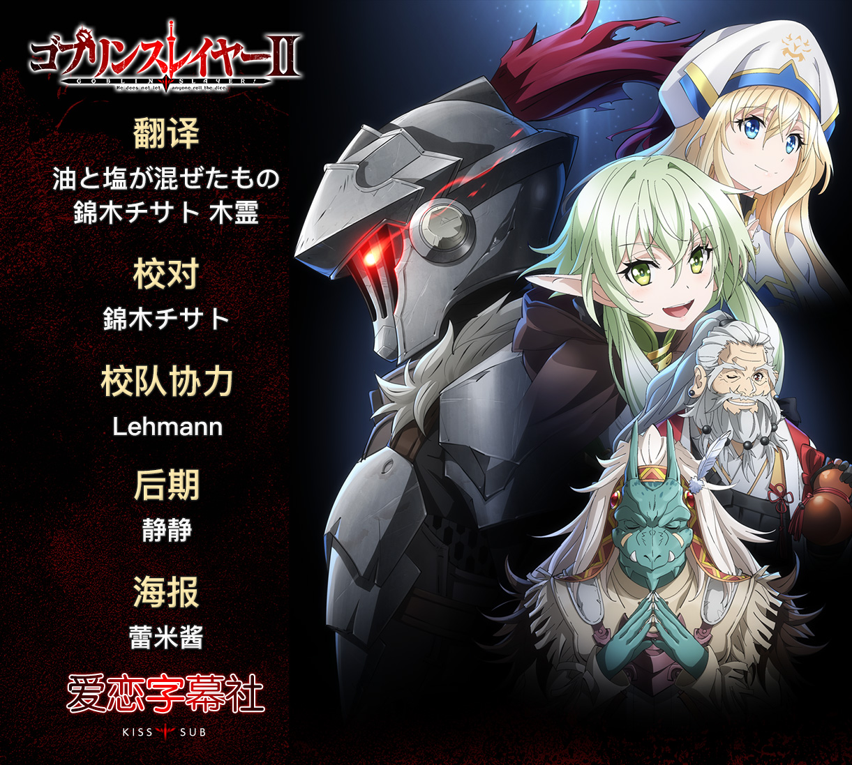 [爱恋字幕社][10月新番][哥布林杀手 第二季][Goblin Slayer S2][07][1080P][MP4][简日双语]-ACG-二次元游戏动漫视频分享平台