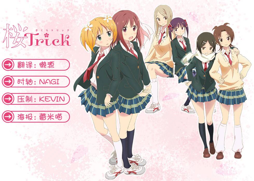 [愛戀漫猫字幕社]櫻Trick Sakura Trick 0112 avc flac mkv繁體內嵌合集（急招時軸）-ACG-二次元游戏动漫视频分享平台