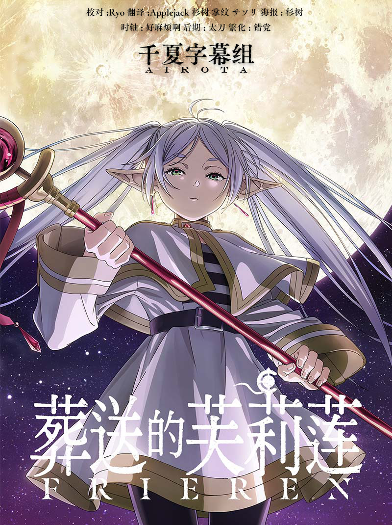 [千夏字幕组][葬送的芙莉莲Sousou no Frieren][第13话][1080pAVC][简体][招募新人]-ACG-二次元游戏动漫视频分享平台