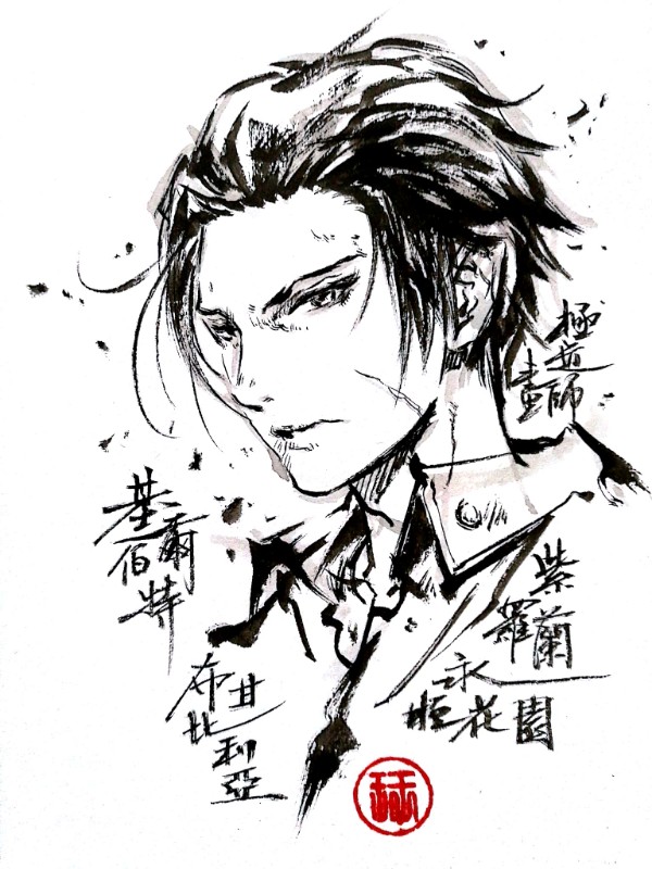 43 - 極道畫師 - 【極道水墨】基爾伯特[pid=67786467]